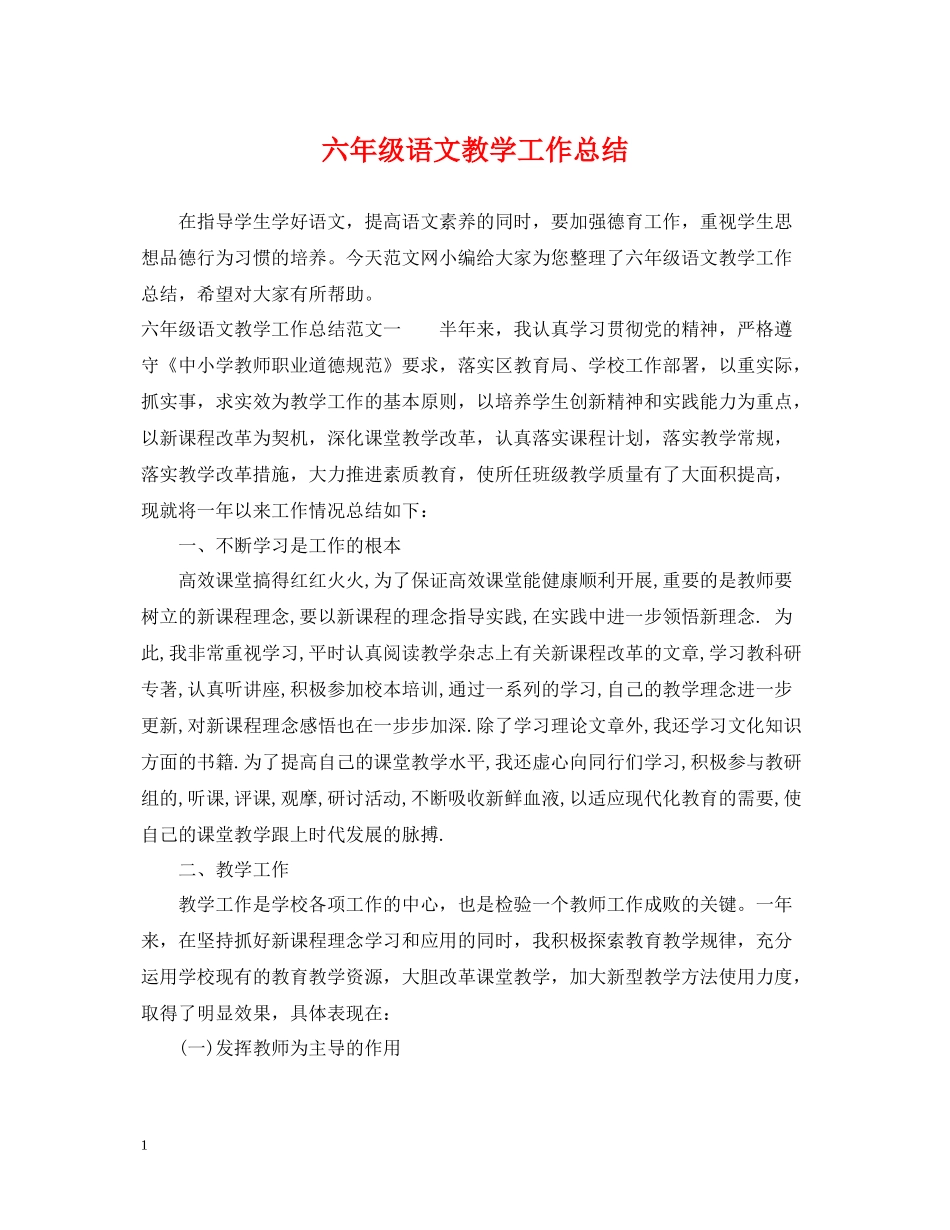 六年级语文教学工作总结_第1页
