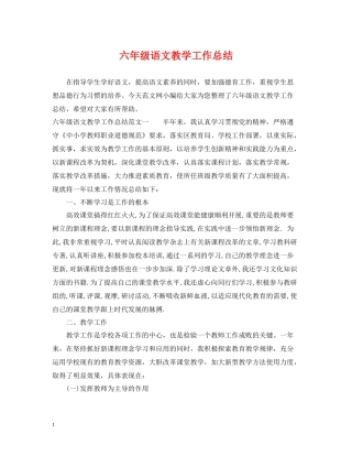 六年级语文教学工作总结