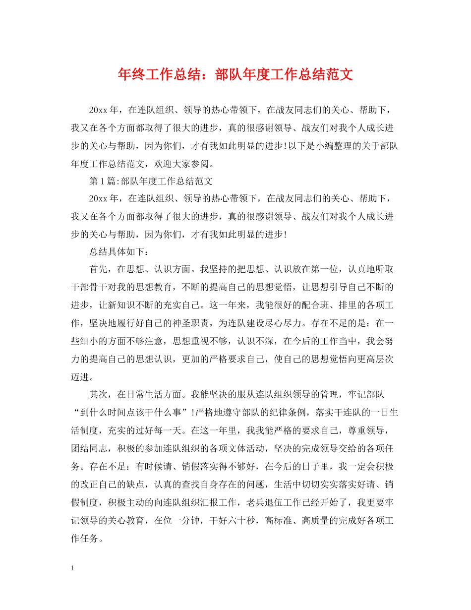 2020年终工作总结部队年度工作总结范文_第1页