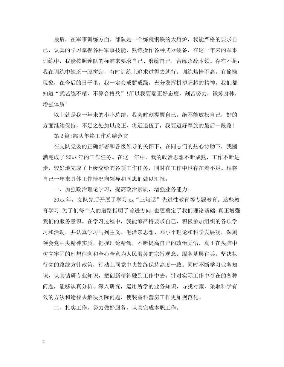 2020年终工作总结部队年度工作总结范文_第2页