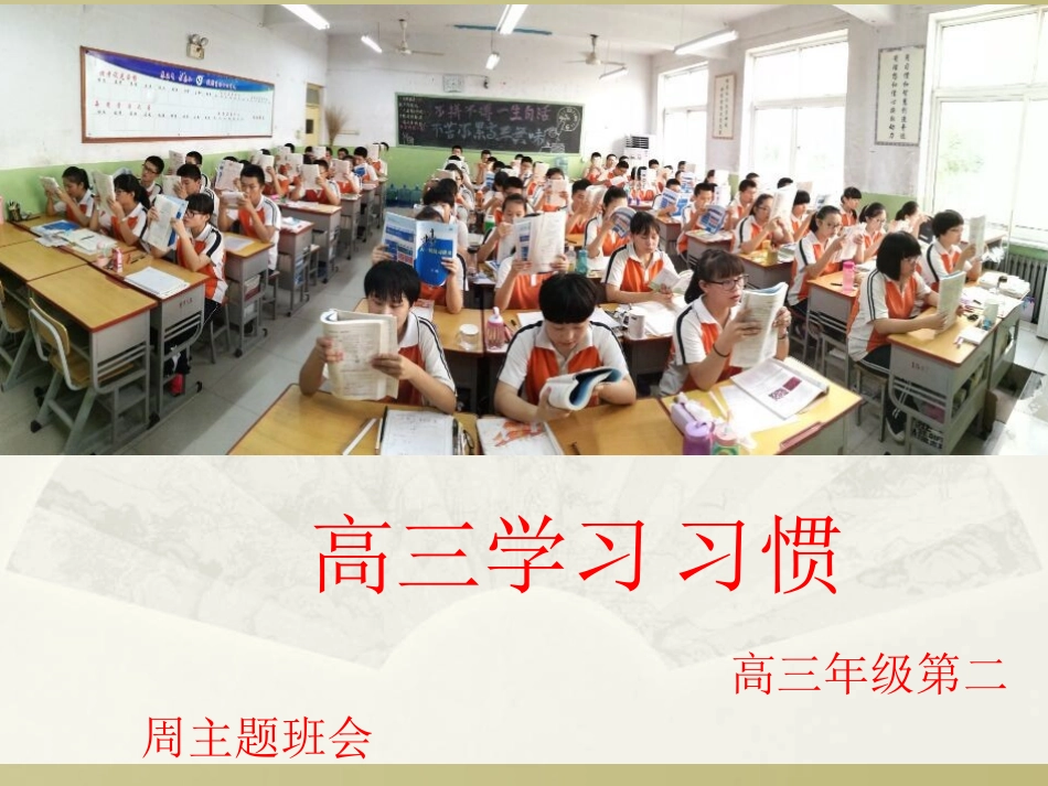 高三学习习惯主题班会_第1页