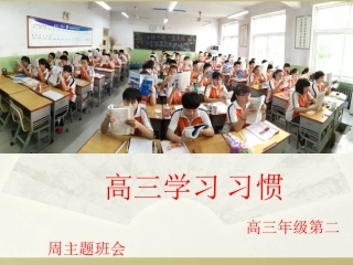 高三学习习惯主题班会