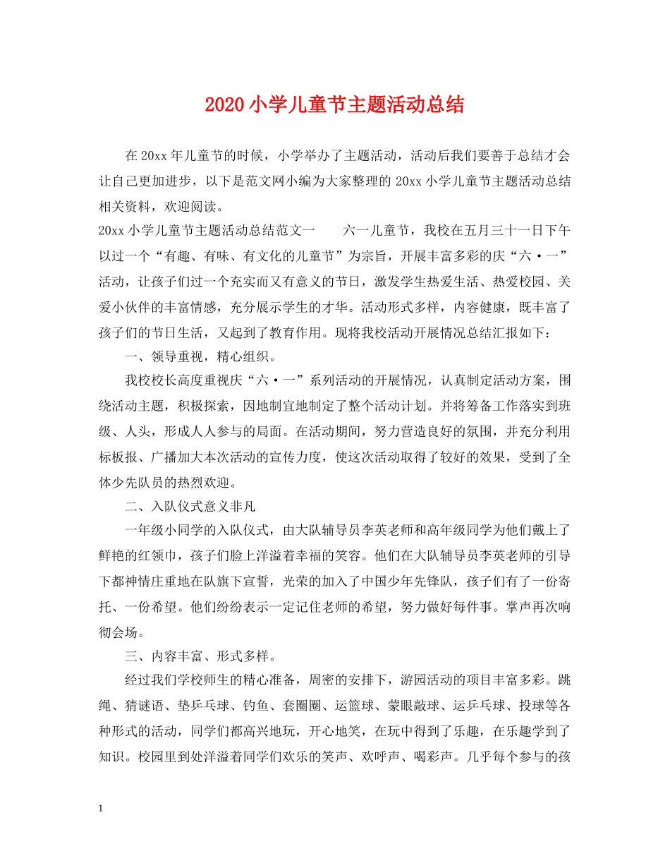 2020小学儿童节主题活动总结 _第1页