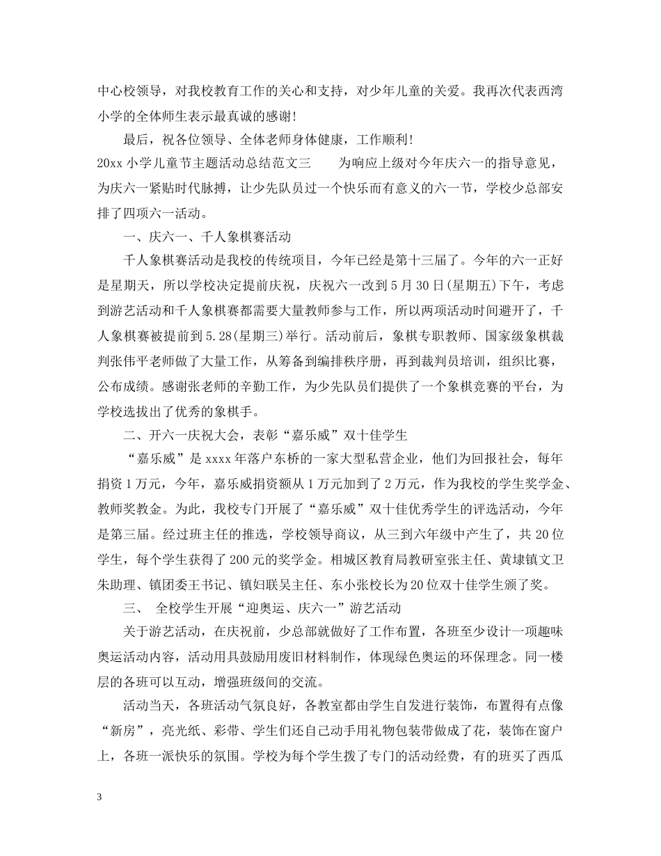 2020小学儿童节主题活动总结 _第3页