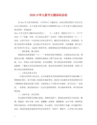 2020小学儿童节主题活动总结 