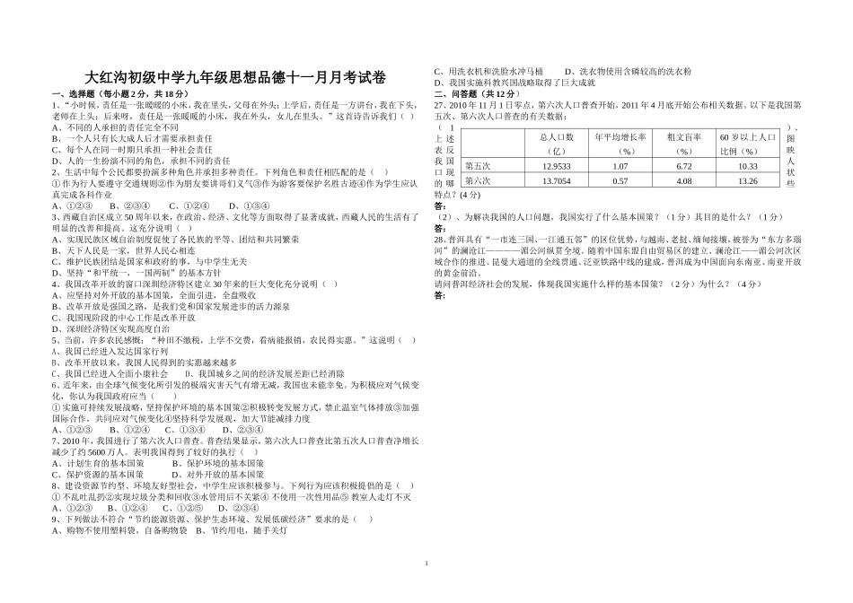 九年级思想品德十一月月考试卷_第1页