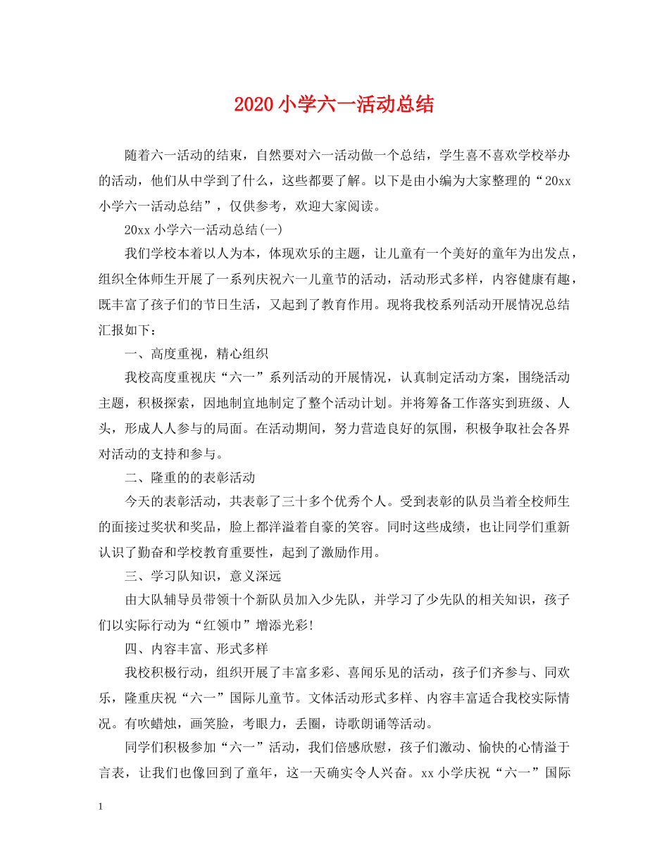 2020小学六一活动总结 _第1页