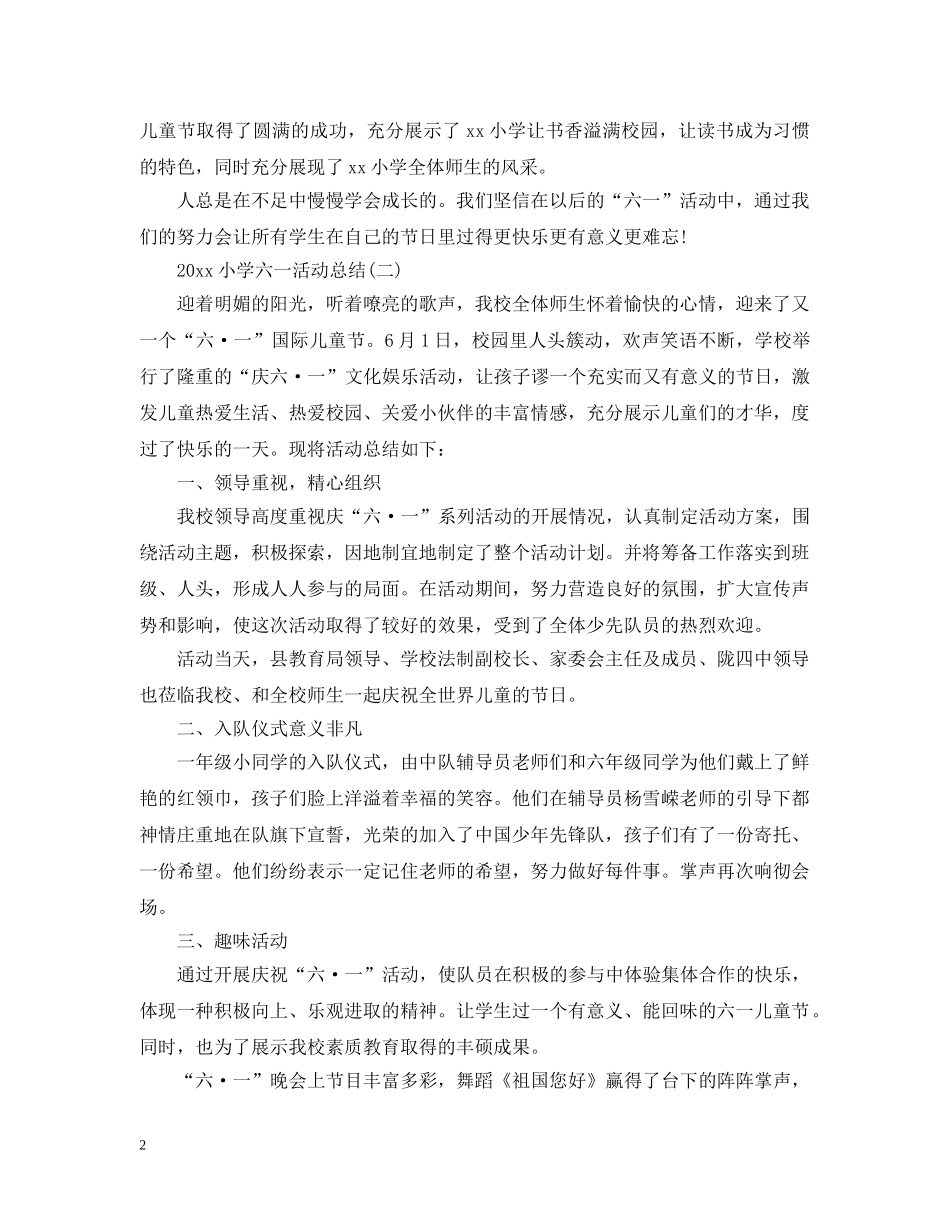 2020小学六一活动总结 _第2页