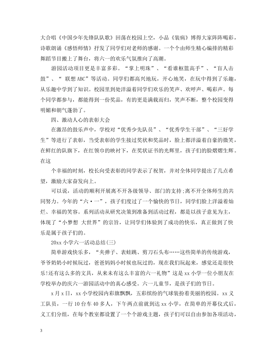 2020小学六一活动总结 _第3页