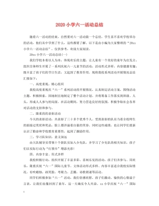 2020小学六一活动总结 
