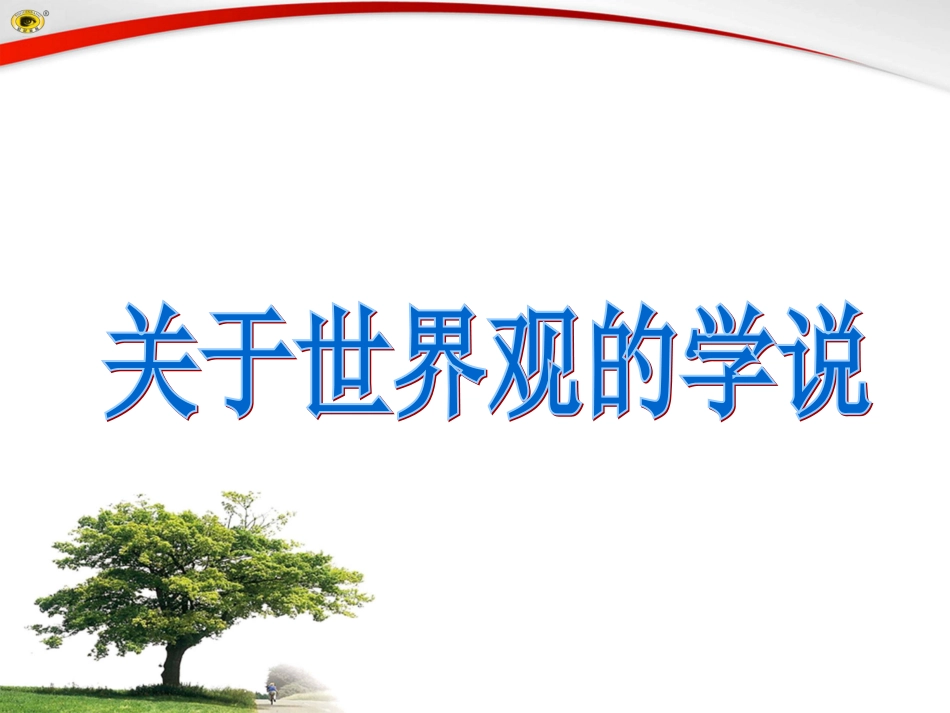 第二框关于世界观的学说_第2页