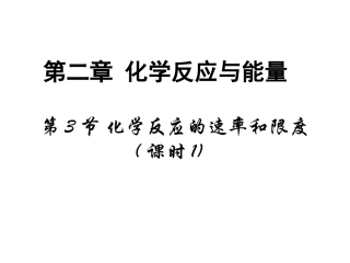 化学反应的的速率与限度第一课时(1)