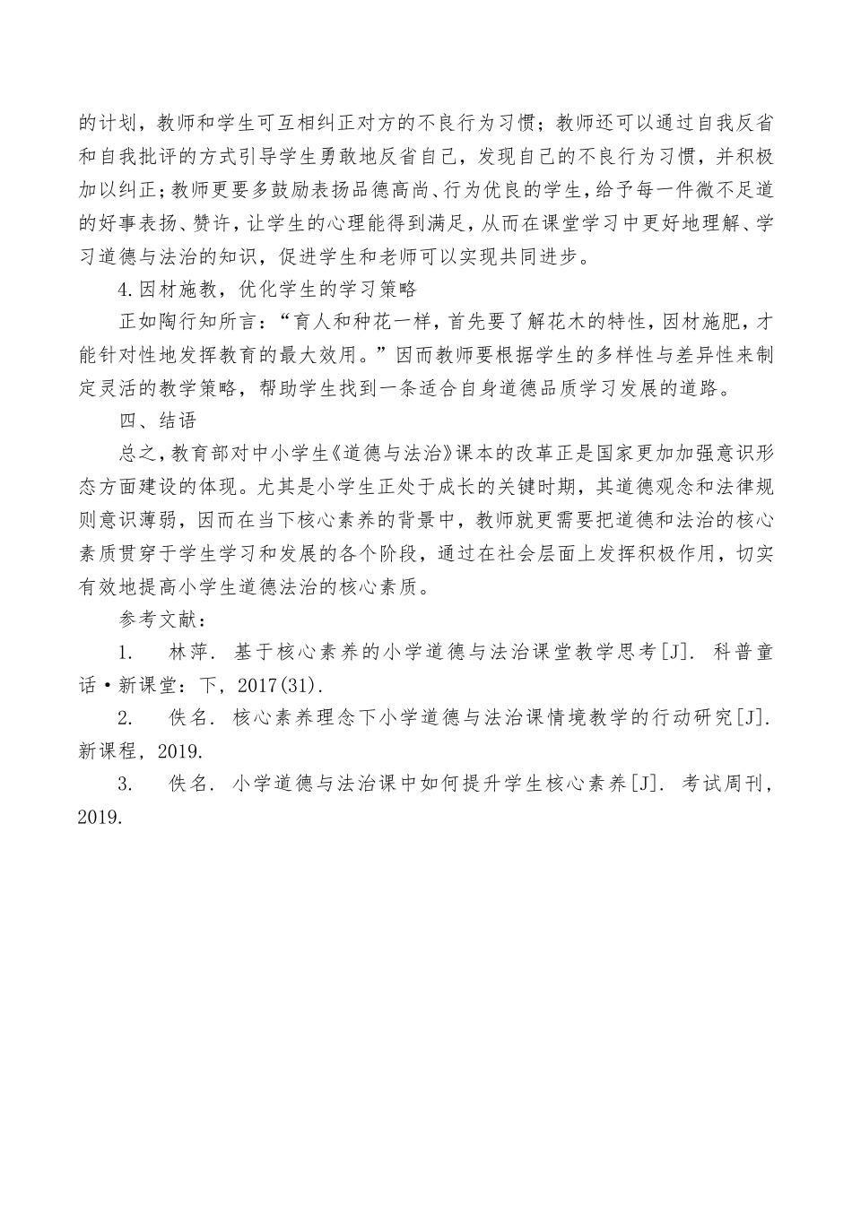 小学《道德与法治》教学中发展核心素养的路径_第3页