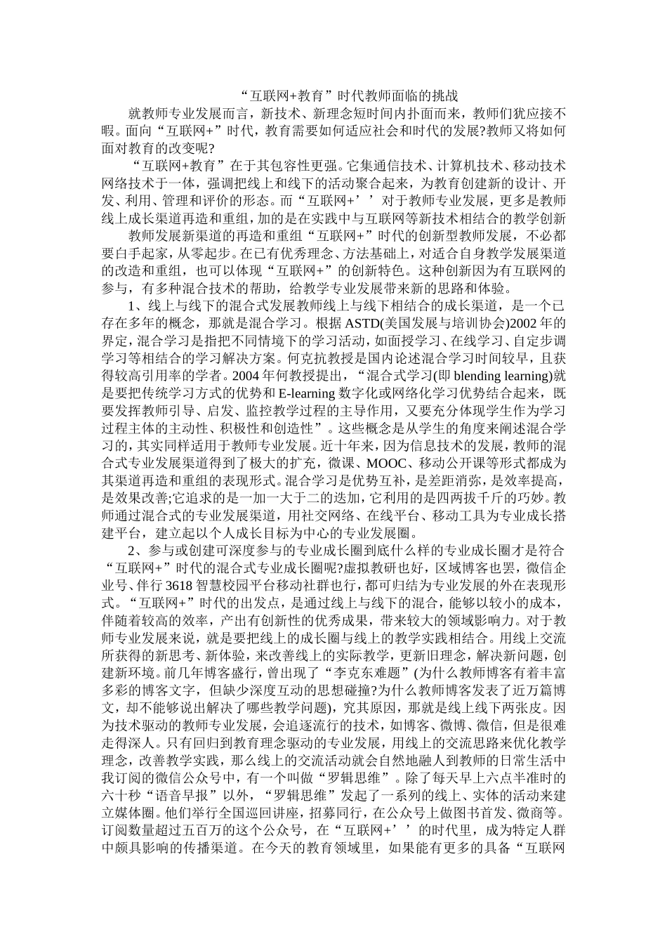 互联网+教育时代教师面临的挑战_第1页