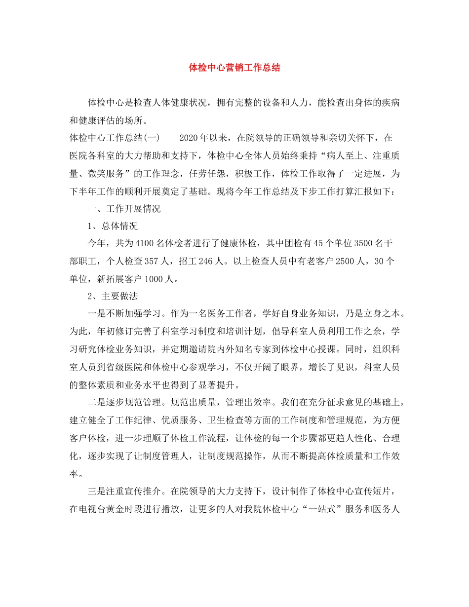 体检中心营销工作总结_第1页