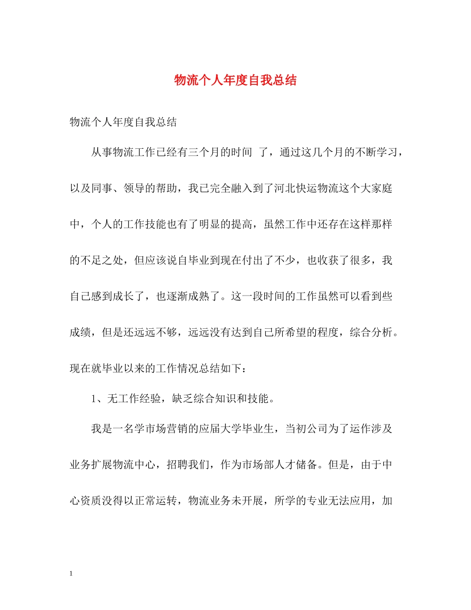 物流个人年度自我总结_第1页