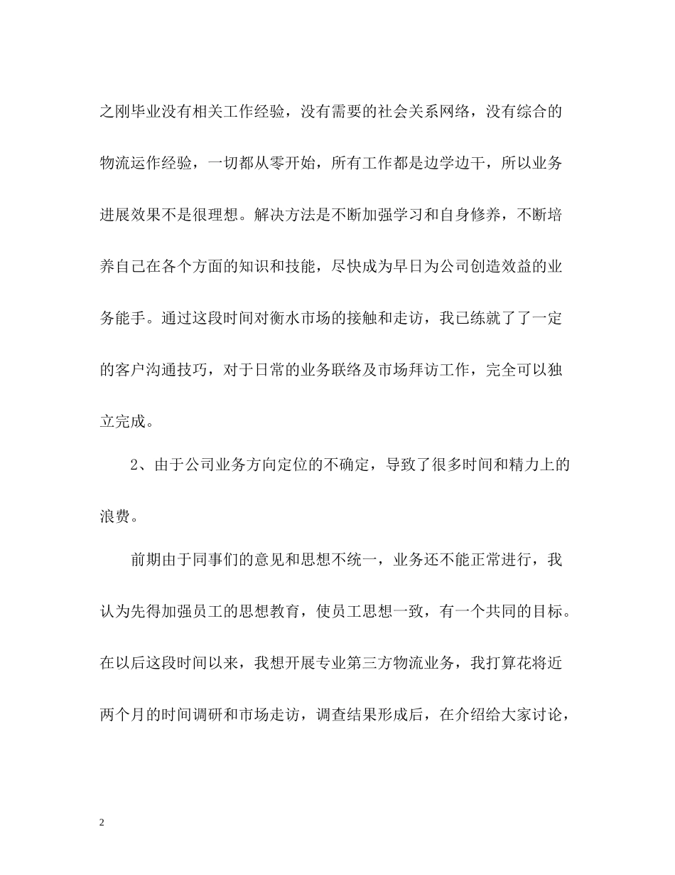 物流个人年度自我总结_第2页