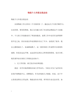 物流个人年度自我总结
