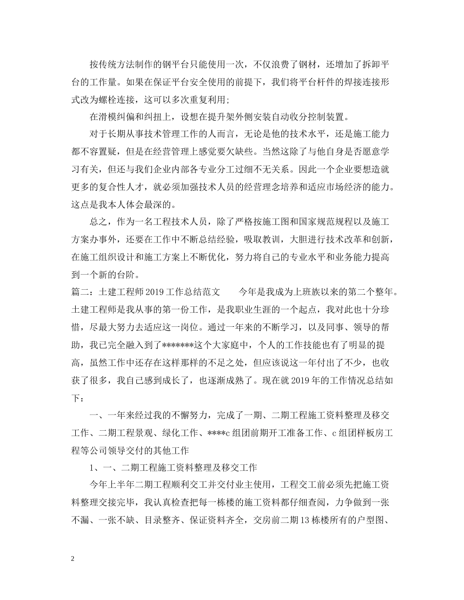 土建工程师工作总结范文_第2页