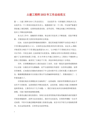 土建工程师工作总结范文