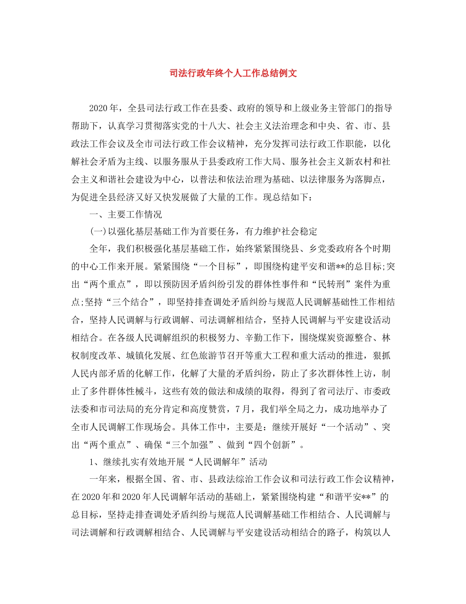 司法行政年终个人工作总结例文_第1页