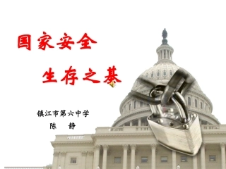 国家安全生存之基揭开神秘面纱