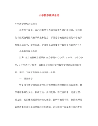 小学教学视导总结