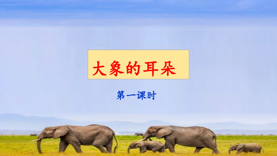 《大象的耳朵》课件（第课时）_第1页