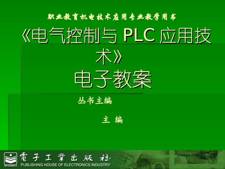 电气控制与PLC应用技术教学课件PPT_第1页
