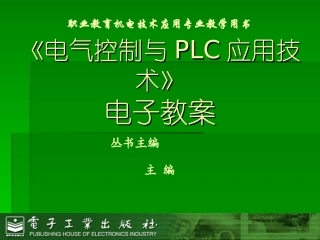 电气控制与PLC应用技术教学课件PPT