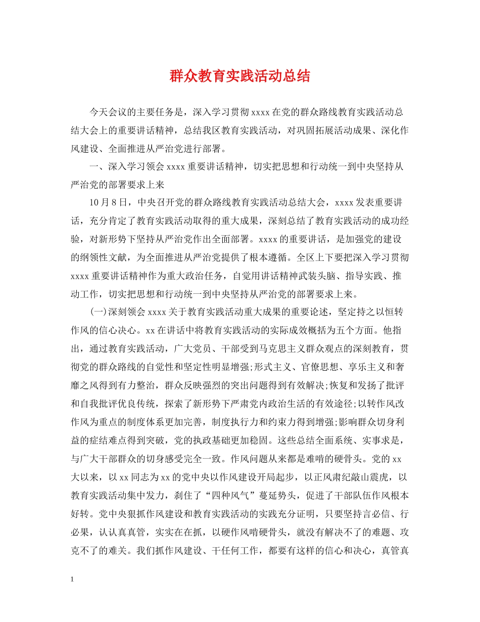 群众教育实践活动总结_第1页
