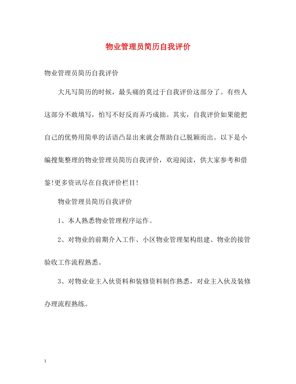 物业管理员简历自我评价_第1页