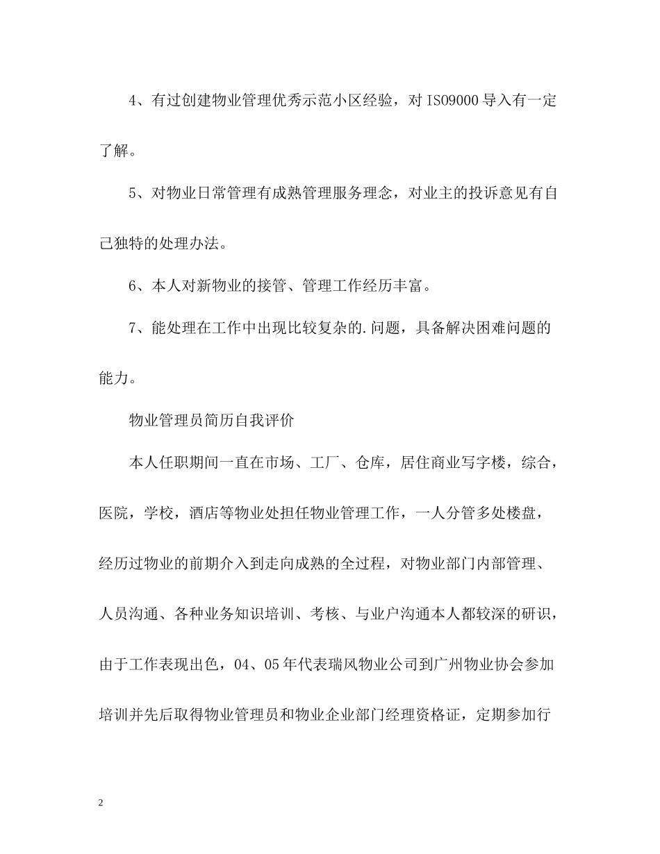 物业管理员简历自我评价_第2页