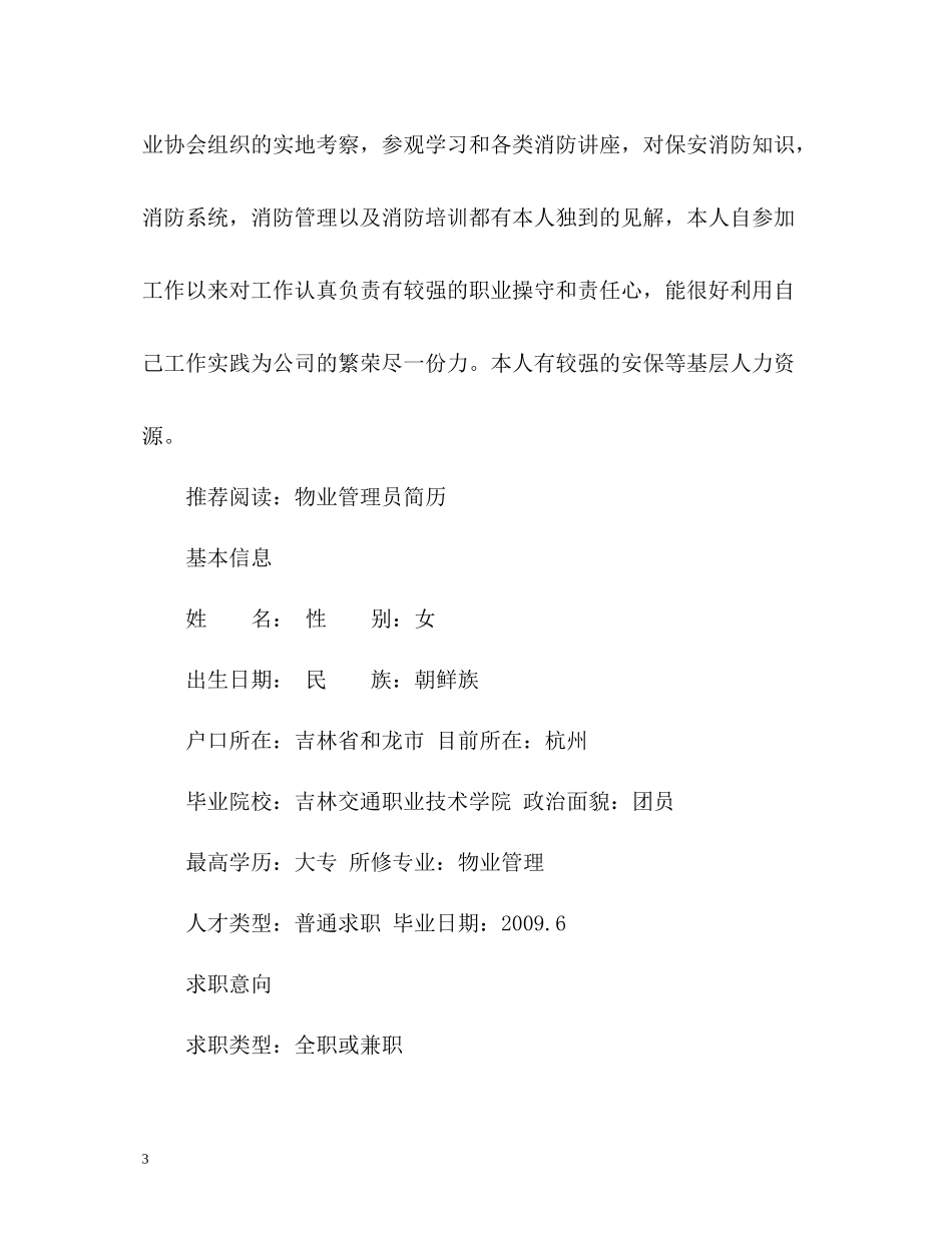 物业管理员简历自我评价_第3页