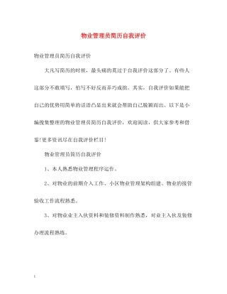 物业管理员简历自我评价