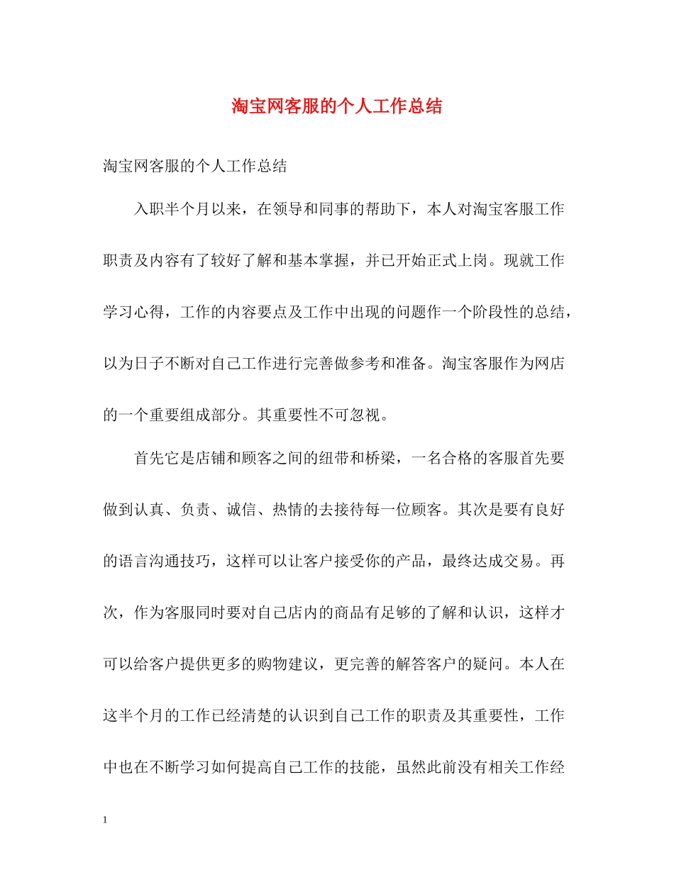 淘宝网客服的个人工作总结_第1页