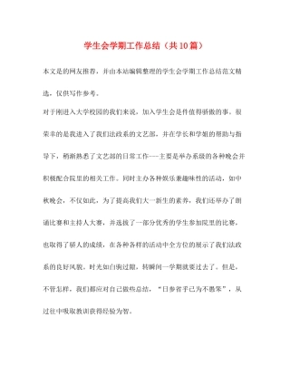 学生会学期工作总结（共10篇）