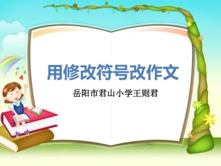用修改符号修改作文