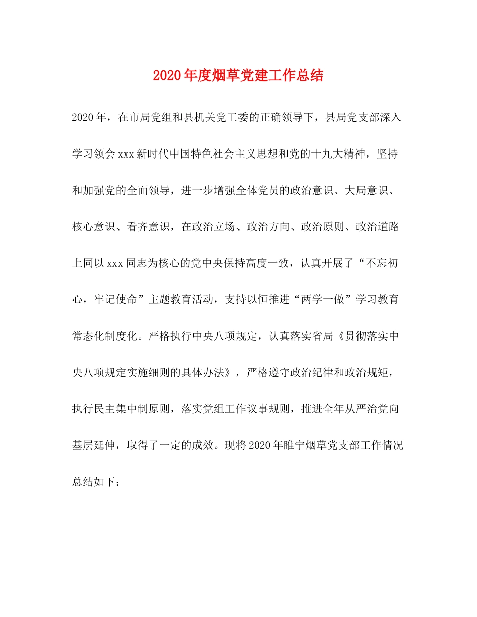 2020年度烟草党建工作总结_第1页
