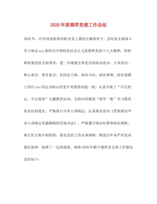 2020年度烟草党建工作总结