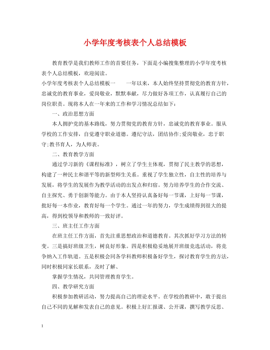 小学年度考核表个人总结模板_第1页