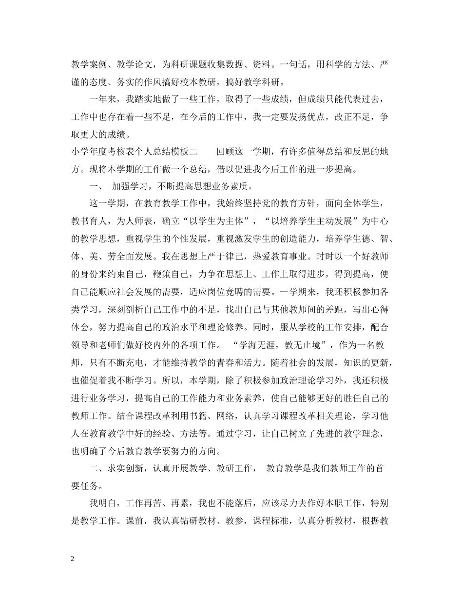 小学年度考核表个人总结模板_第2页