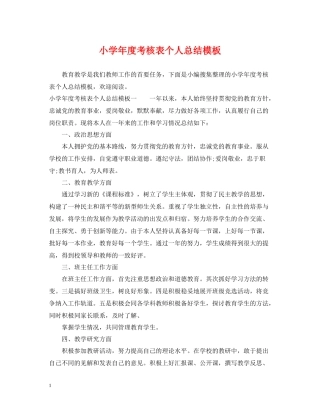 小学年度考核表个人总结模板