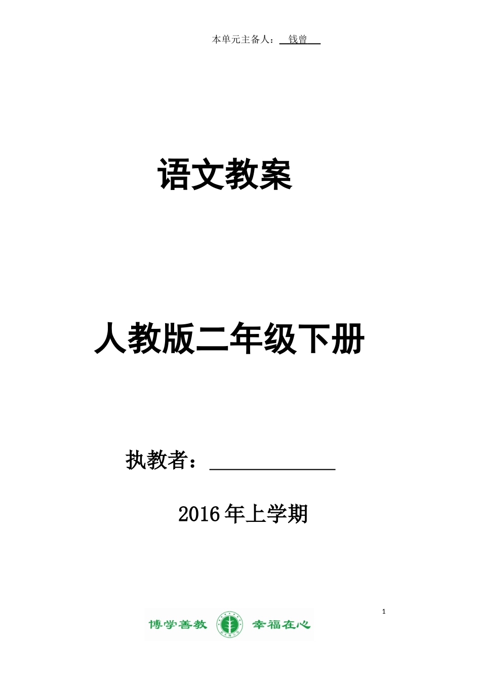 2016年二下语文1234单元_第1页