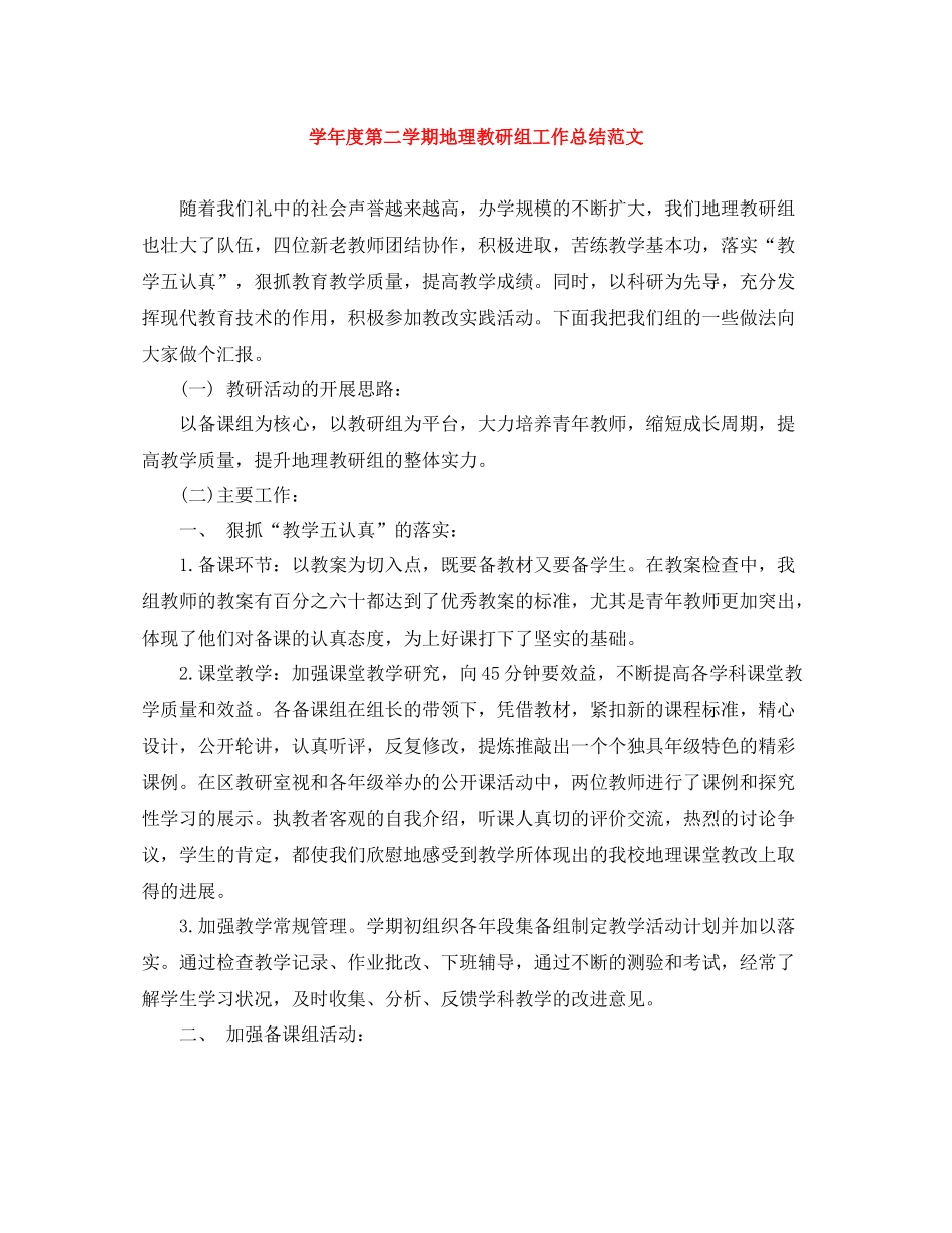 2020学年度第二学期地理教研组工作总结范文_第1页