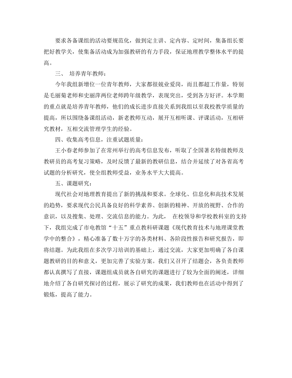 2020学年度第二学期地理教研组工作总结范文_第2页