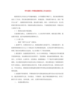 2020学年度第二学期地理教研组工作总结范文