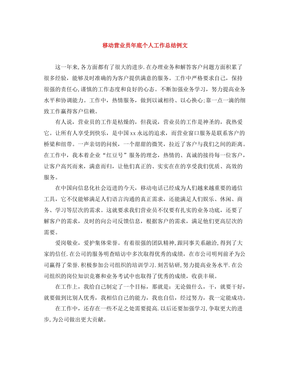 移动营业员年底个人工作总结例文_第1页