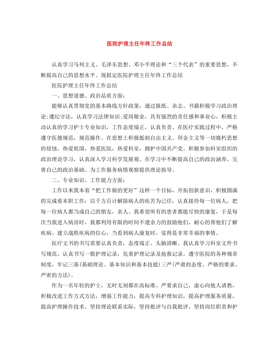 医院护理主任年终工作总结_第1页