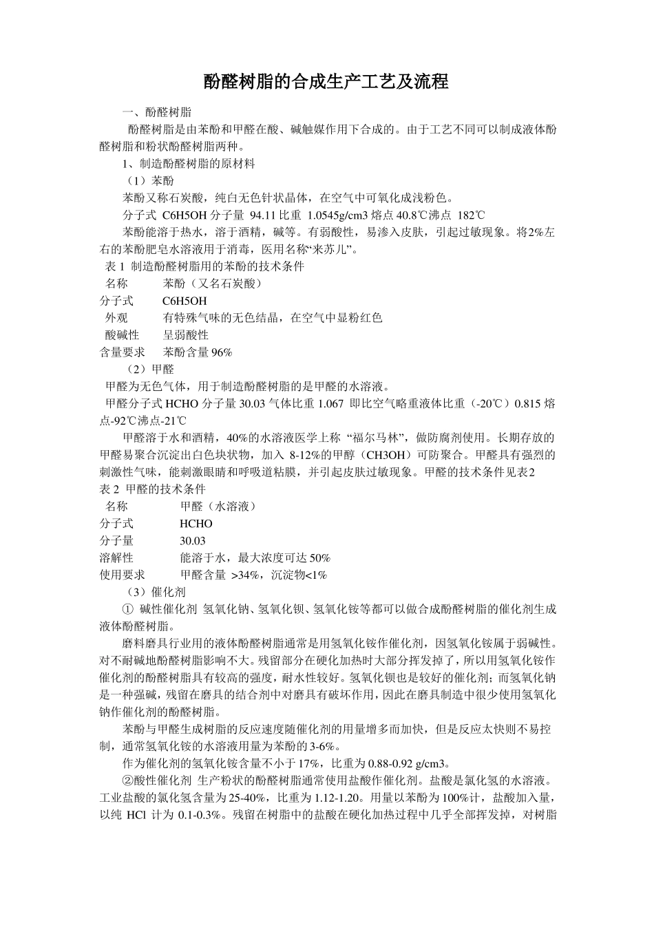 酚醛树脂的合成生产工艺及流程_第1页